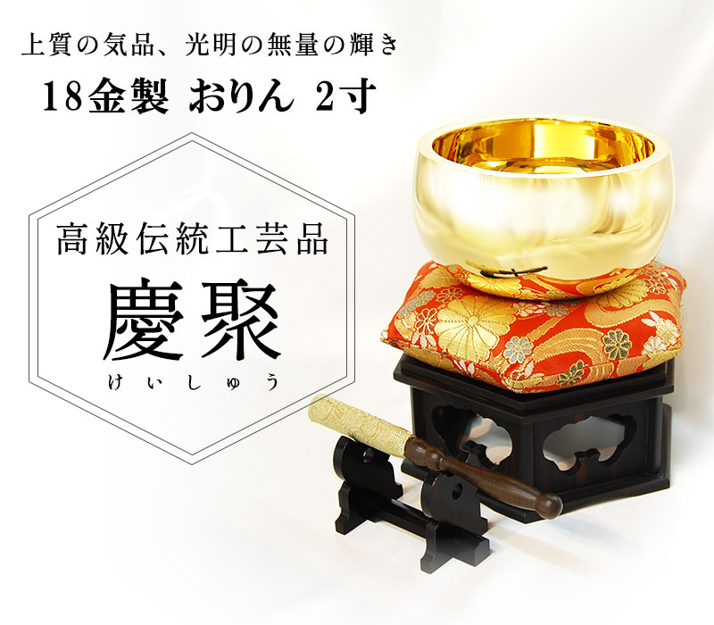 おりん 18金製 2寸 約95g 送料無料 りん 仏具 仏壇 高級美術工芸品 慶