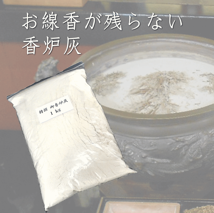 特撰 香炉灰 徳用 1kg 植物性 線香が残りにくい 灰 寺院用 :korobai-1k ...