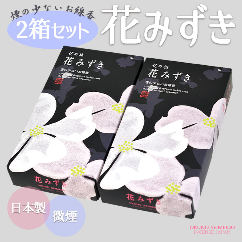 線香 花みずき 2箱セット 奥野晴明堂 お供え ギフト お線香 プレゼント