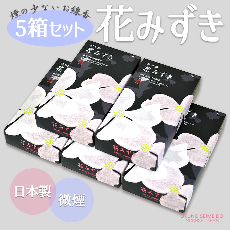 線香 自宅用 花の旅 花みずき 奥野晴明堂 お線香 お供え ギフト 微煙