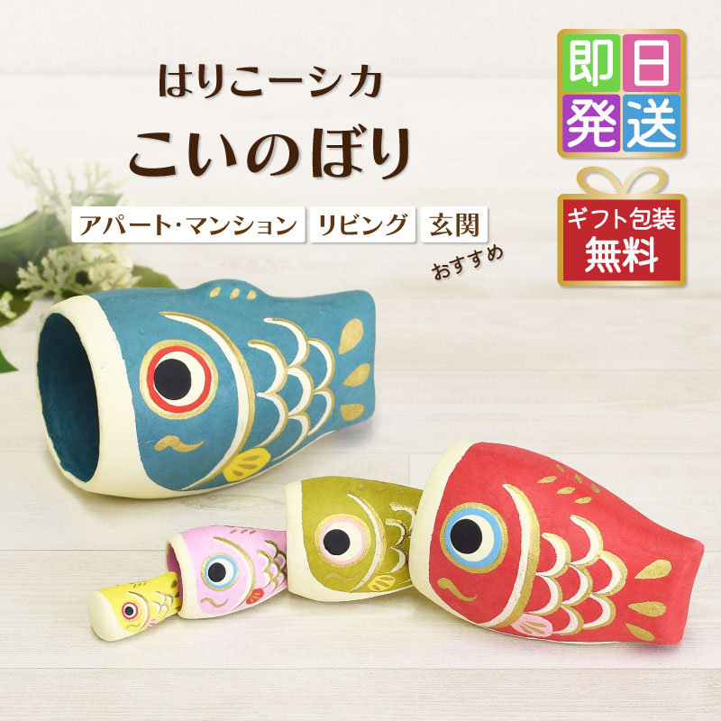 鯉のぼり 室内用 置物 はりこーシカ こいのぼり 五月人形 端午の節句