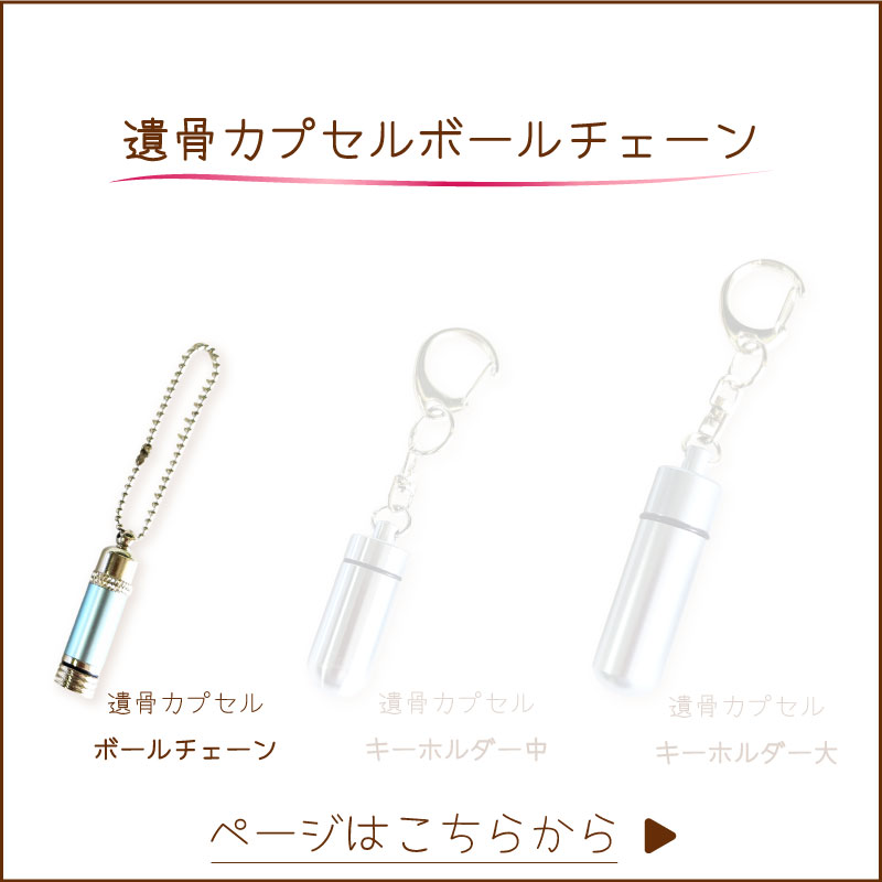 遺骨カプセルボールチェーンへ