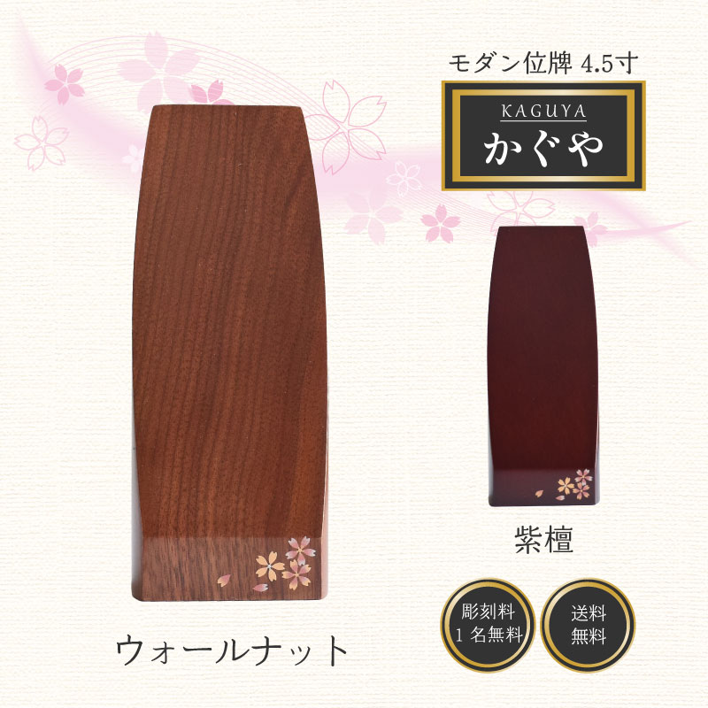 位牌かぐや