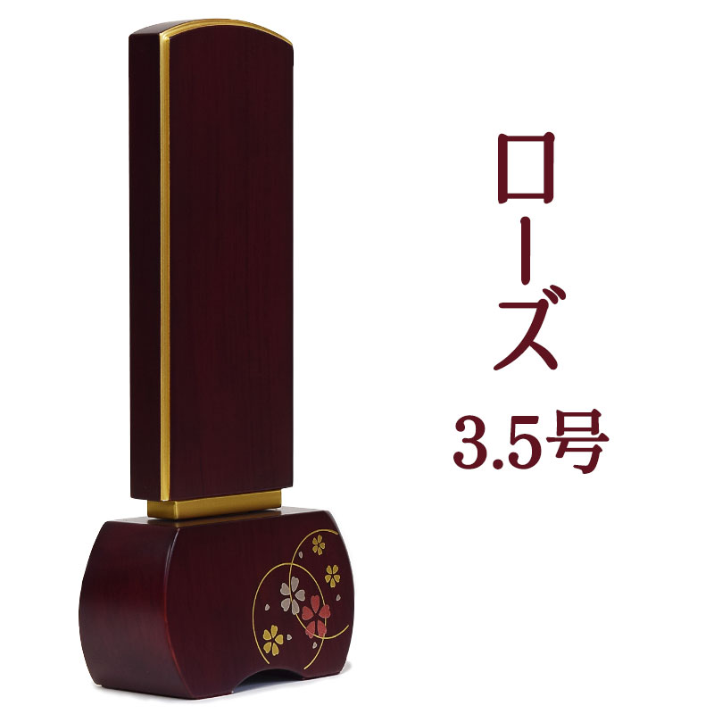 新世紀位牌 優徳 心花 ローズ 5.0寸 蒔絵入 モダン位牌