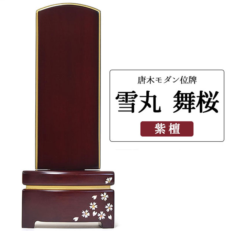 お位牌舞桜紫檀