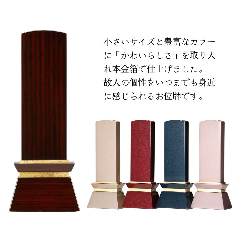 位牌 名入れ おしゃれ モダン 国産 小さい 金箔 戒名 モダン位牌 シンプル みはね 3寸 3.5寸 4寸 手元供養 ヴィオラ クリーム ローズ ブルー ピンク_2