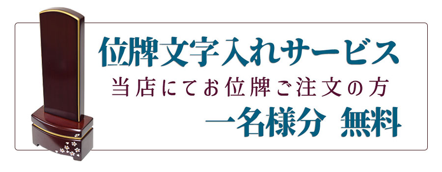 お位牌文字入れサービス1名無料