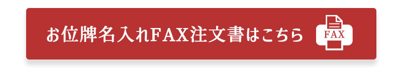 位牌文字入れFAX注文書ボタン