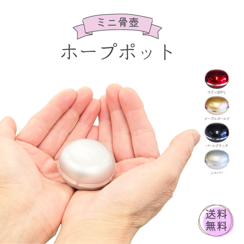 骨壷 ミニ ホープポット 4色 骨壺 手のひら サイズ 送料無料 アルミ