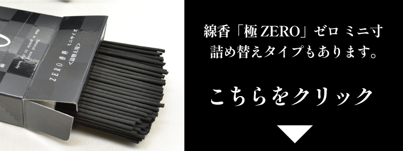 極みZERO ミニ寸