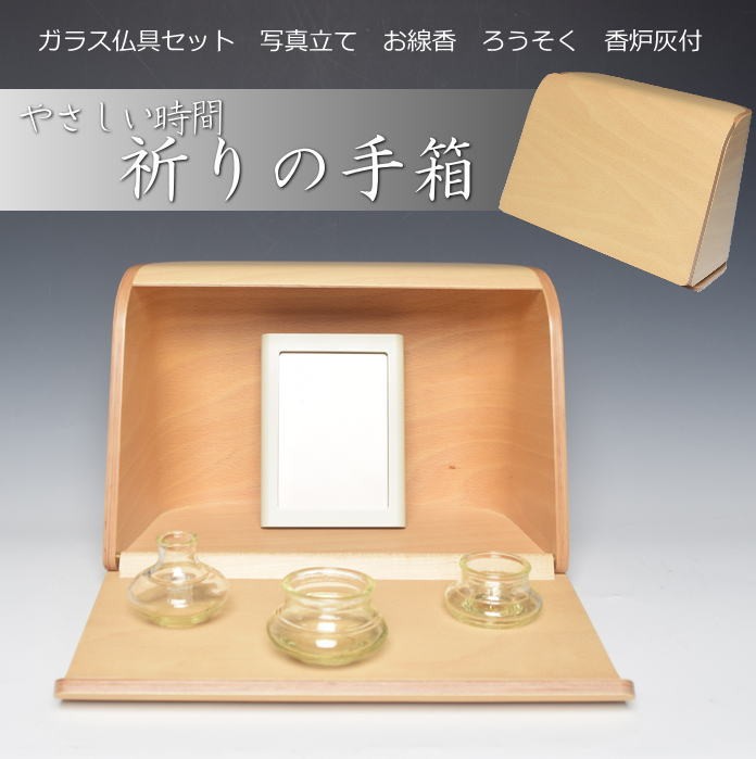 送料無料激安祭 日本香堂 やさしい時間 祈りの手箱 ナチュラル 仏壇