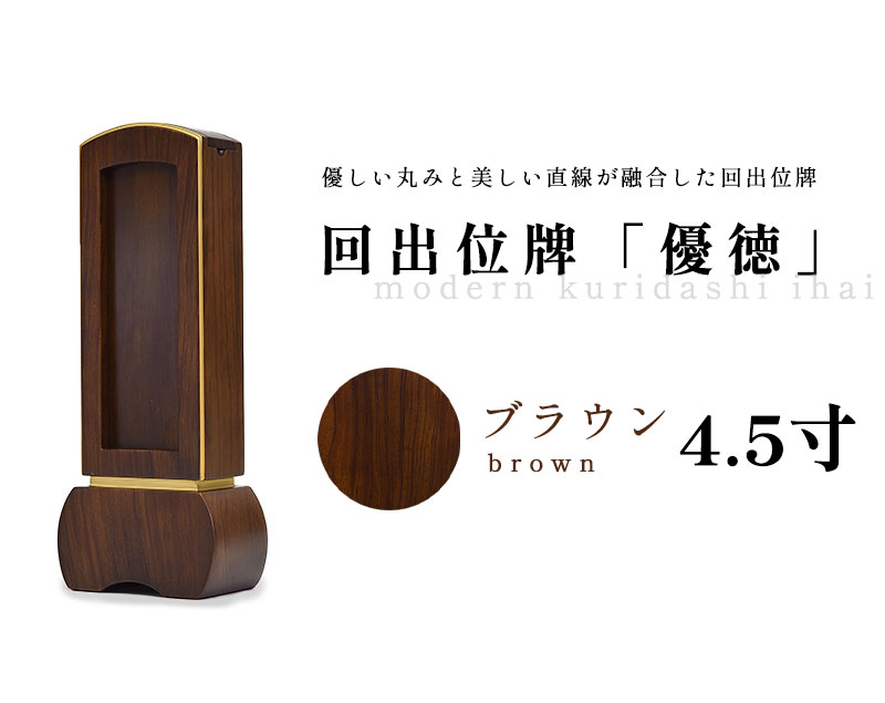 送料無料 回出位牌 繰り出し位牌 モダン【優徳 4.5寸】花梨材 お位牌