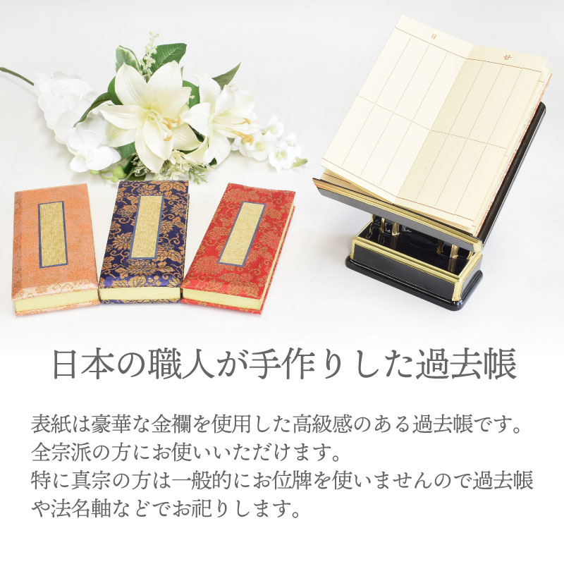 金襴 過去帳 4号 4.5号 5号 5.5号 6号 日本製 日付なし 日付有 鳥の子