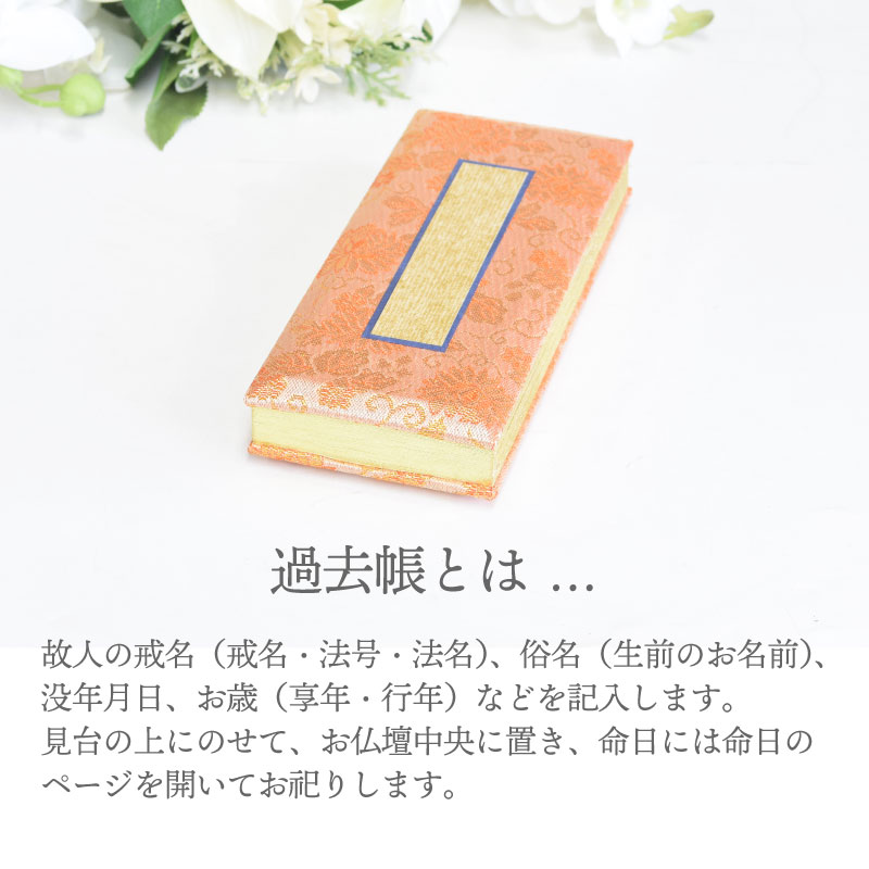 金襴 過去帳 4号 4.5号 5号 5.5号 6号 日本製 日付なし 日付有 鳥の子