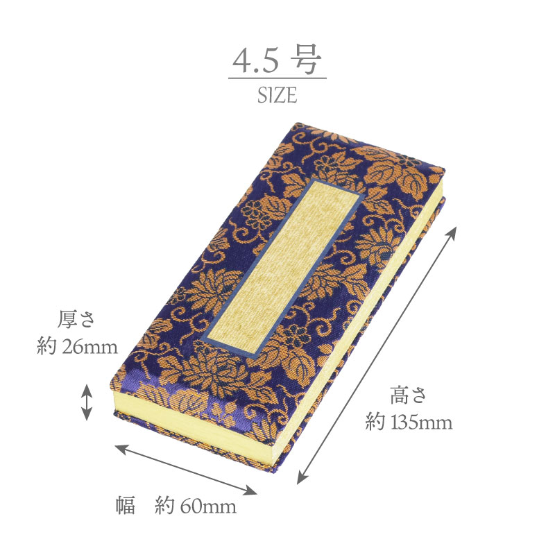 金襴 過去帳 4号 4.5号 5号 5.5号 6号 日本製 日付なし 日付有 鳥の子