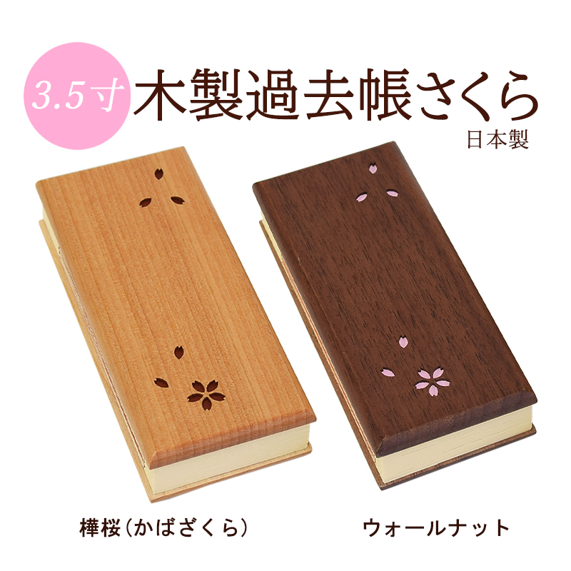 木製過去帳 おしゃれ さくら 3.5寸 過去帳 国産品 日本製 日付なし