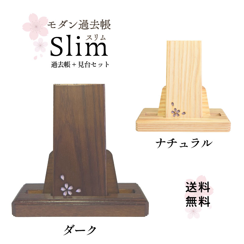 過去帳スリムセット