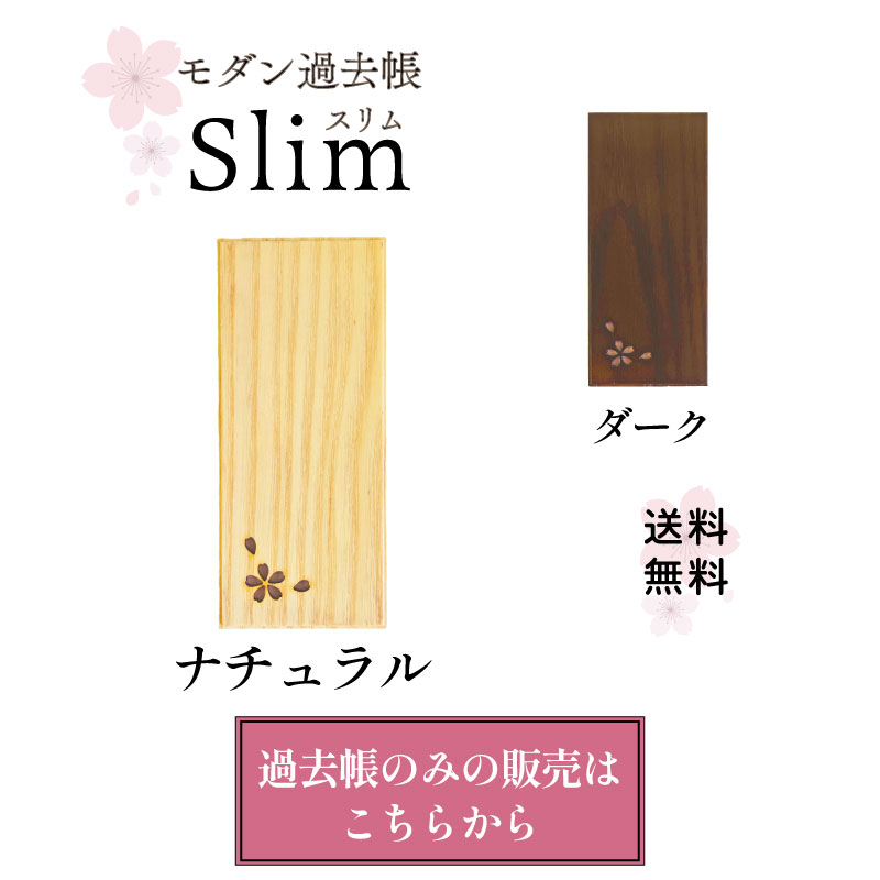 過去帳スリム単品リンク