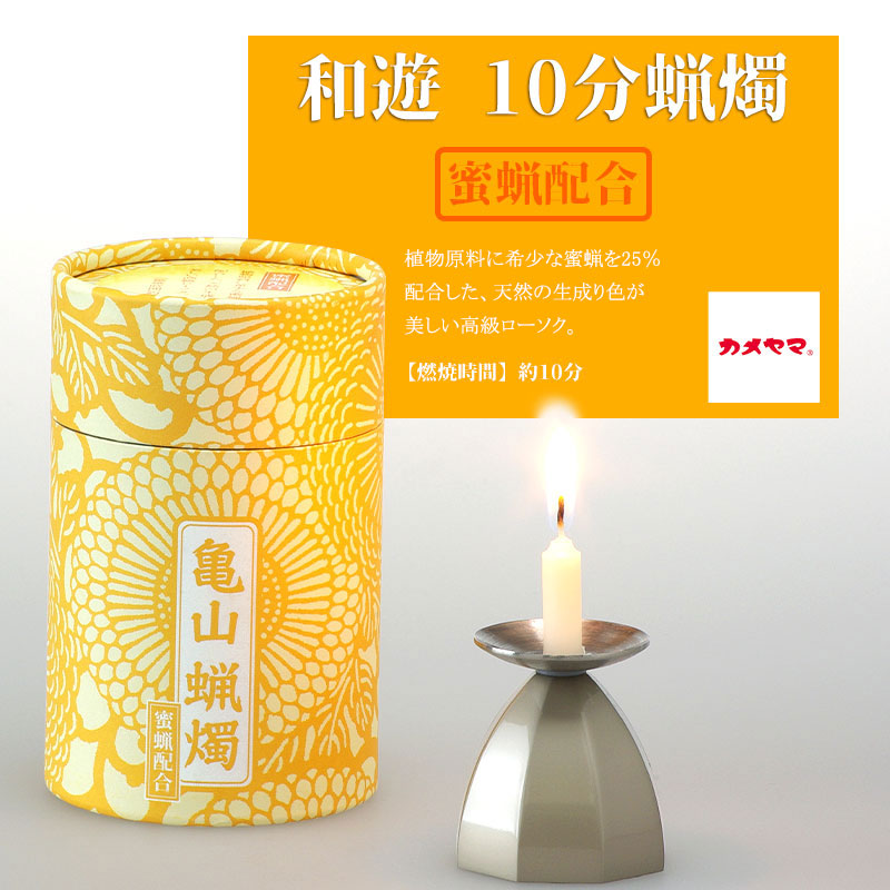 家庭用 カメヤマ ローソク 和遊 10分蝋燭 五色の芯 お盆 初盆