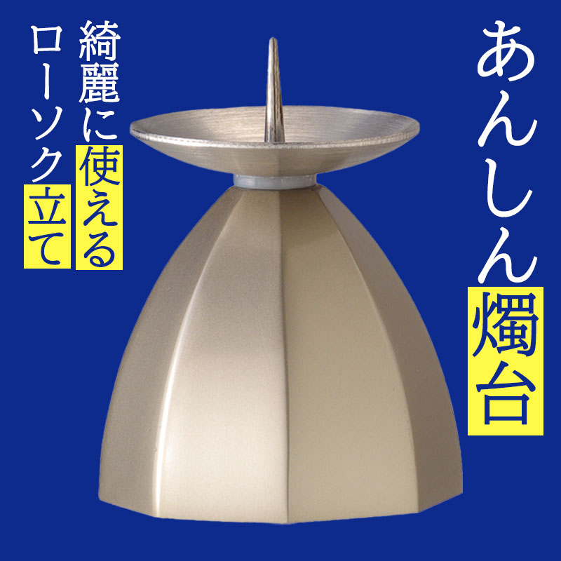 一乗軒如雲　ろうそく立て 燭台付安心のろうそく(小) （電池付/電池無）【ARO-4202/ARO