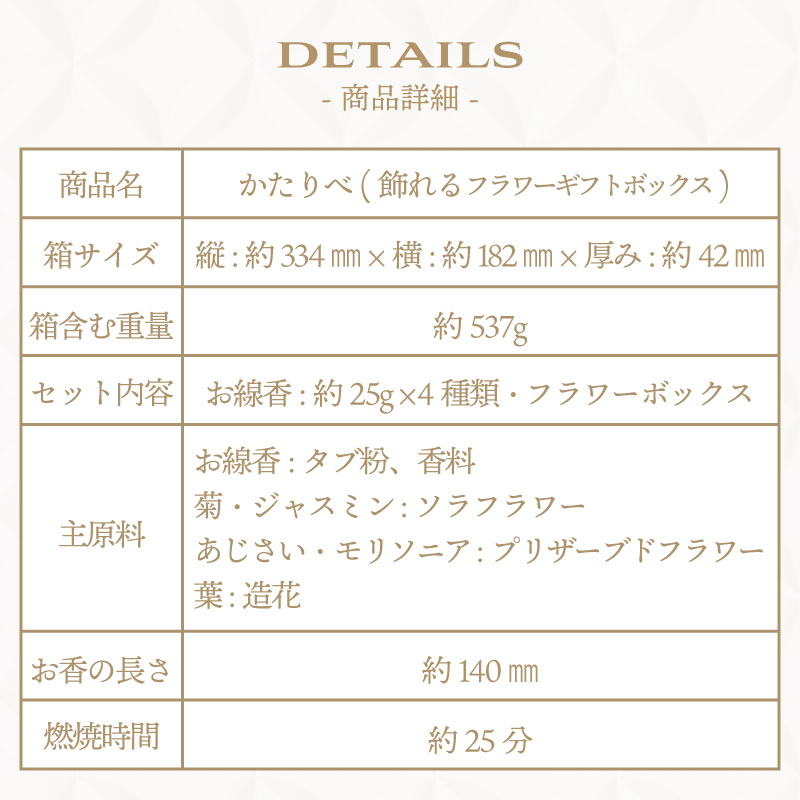 線香贈答用かたりべフラワーギフトボックス