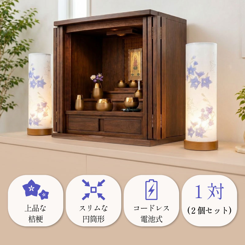 盆提灯 一対 ミニ 初盆 モダン コードレス おしゃれ 和照灯 桔梗 1対 