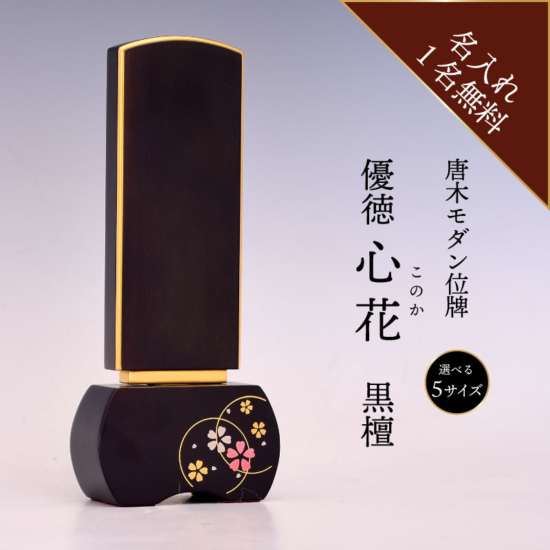 位牌 名入れ モダン ペット お位牌 おしゃれ 優徳 心花 3寸 3.5寸 4寸 4.5寸 5寸 黒檀 このか モダン位牌 黒系 お位牌 仏具 文字入れサービス 桜 上品 高級