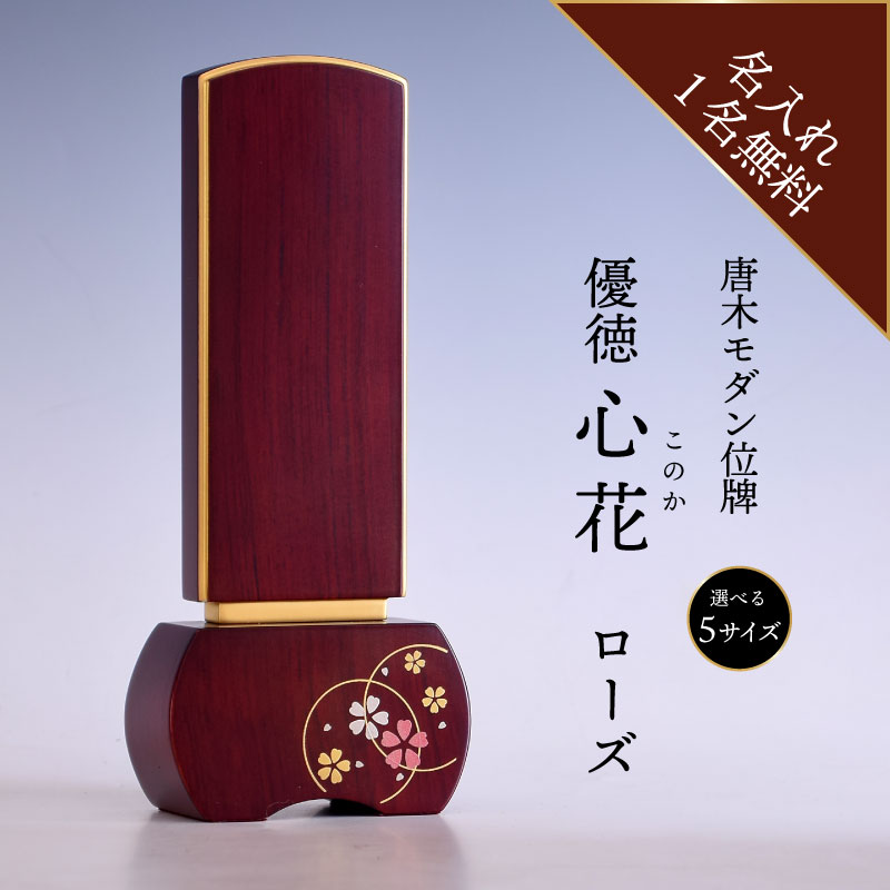 位牌 名入れ モダン お位牌 ペット おしゃれ 優徳 心花 3寸 3.5寸 4寸 4.5寸 5寸 ローズ このか モダン位牌 赤系 お位牌 位牌作成 仏具 文字入れサービス 花柄