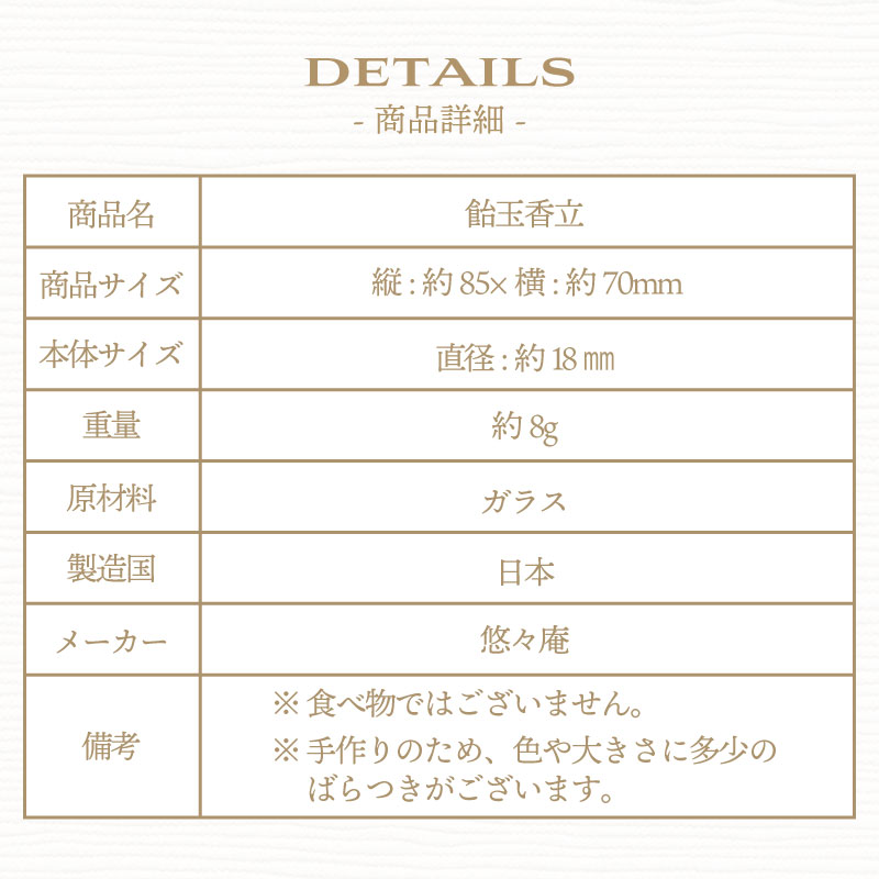 飴玉香立