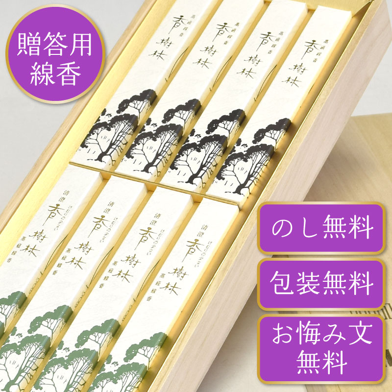 線香 贈答用 ギフト お線香 お供え 香樹林 清澄香樹林 6箱詰合せ 桐箱