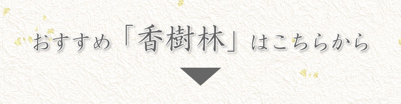 香樹林短寸