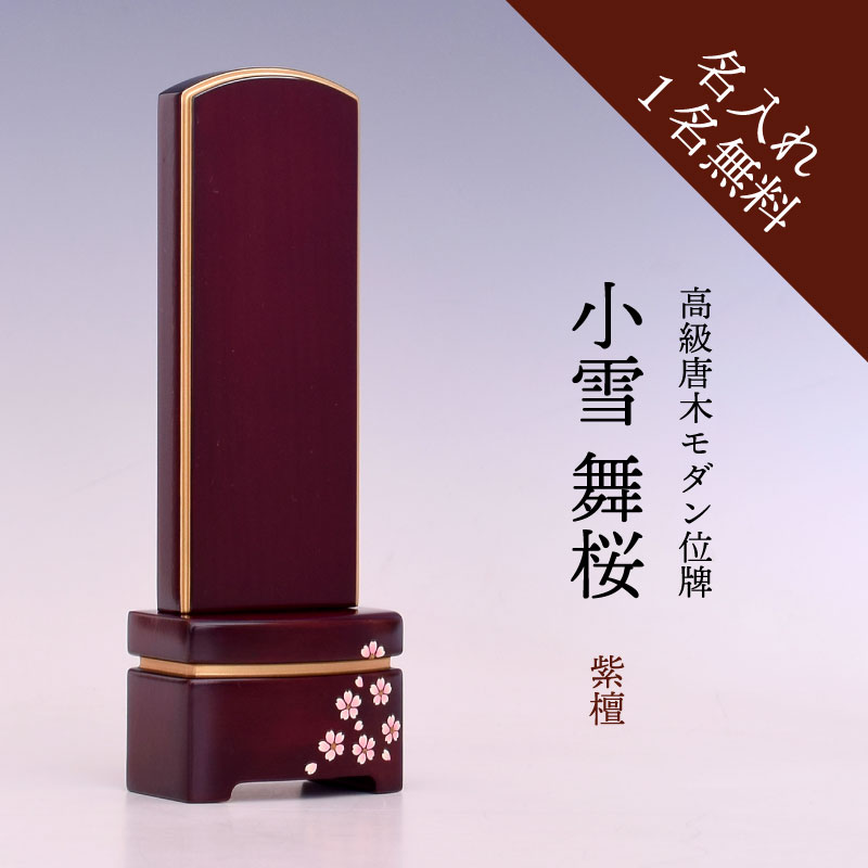 位牌小雪舞桜3サイズ