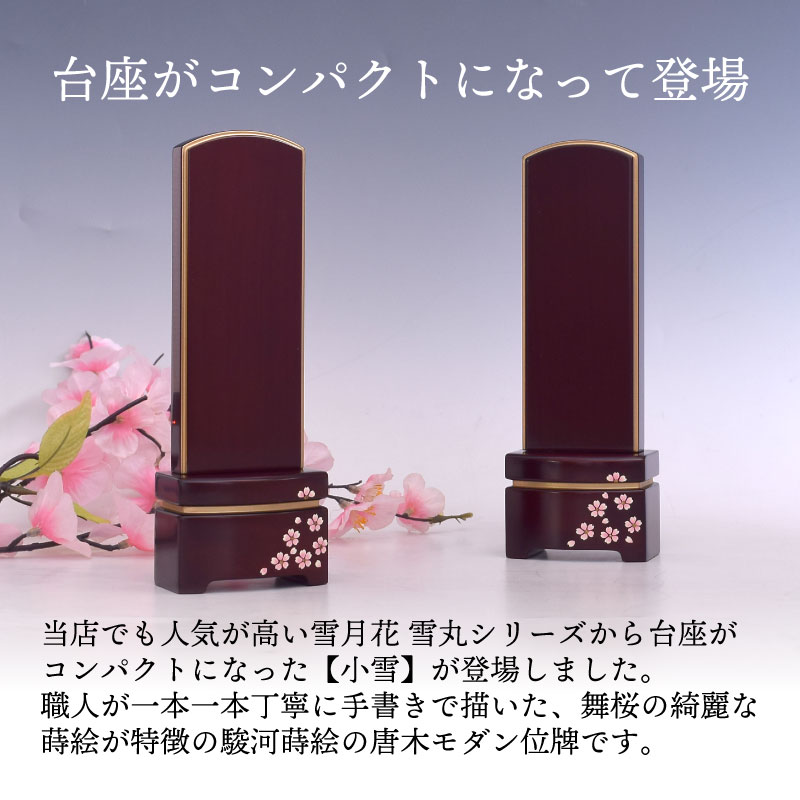 位牌小雪舞桜3サイズ