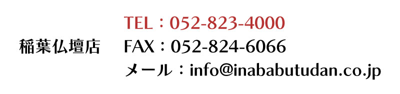 稲葉仏壇店連絡先