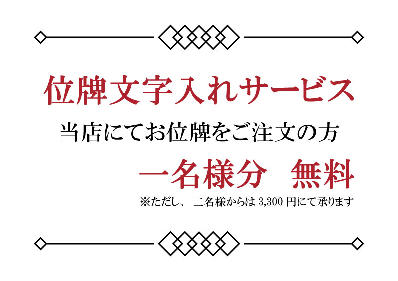 文字入れ一名様分無料