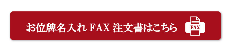 お位牌文字入れFAX注文書ボタン