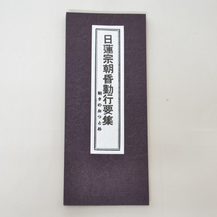 経本　日蓮宗