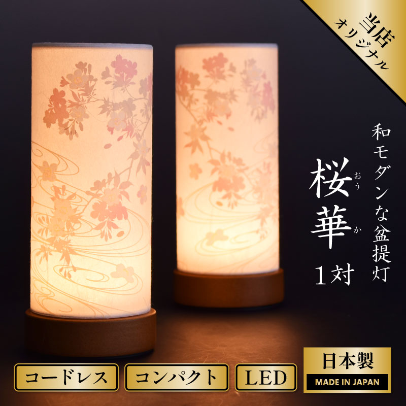 盆提灯 初盆 桜 コードレス ミニサイズ スタンド 灯り 盆ちょうちん