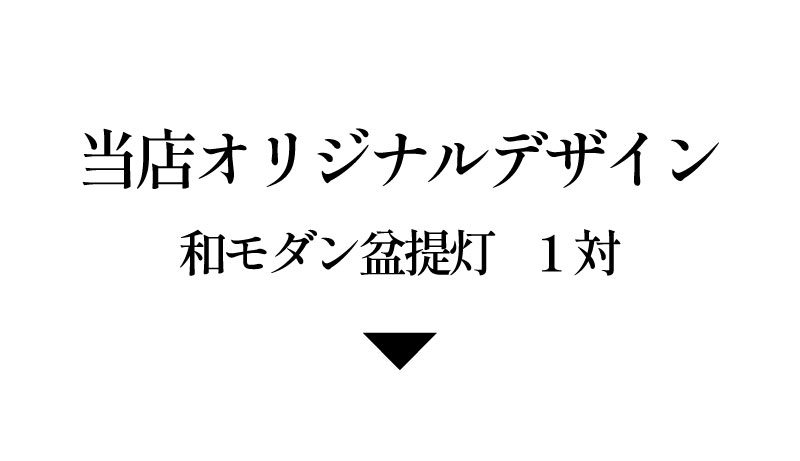 和モダンな盆提灯桜華1対セット