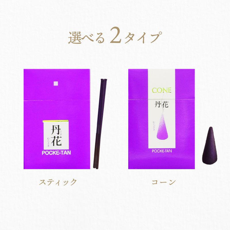 お香 スティックタイプ コーン 紫丹花 大発 ポケットアロマ : 稲葉仏壇