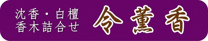 沈香・白檀 香木詰め合わせ 令薫香