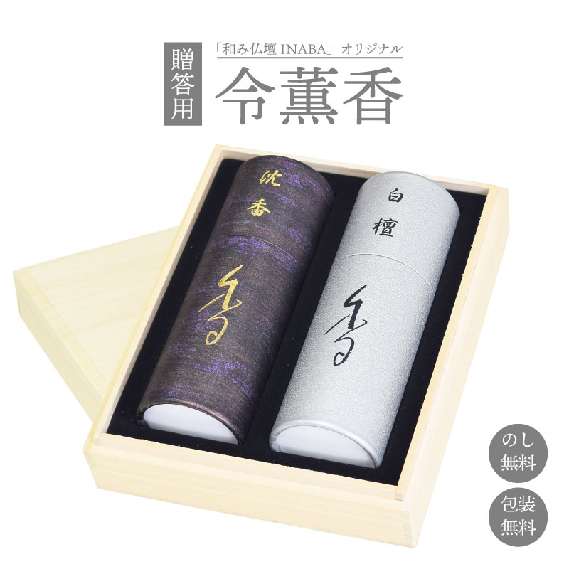 仏壇INABAオリジナル令薫香ギフト