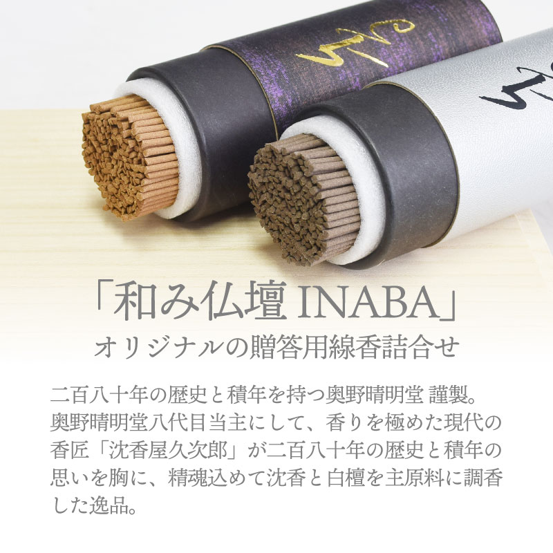 仏壇INABAオリジナル令薫香ギフト