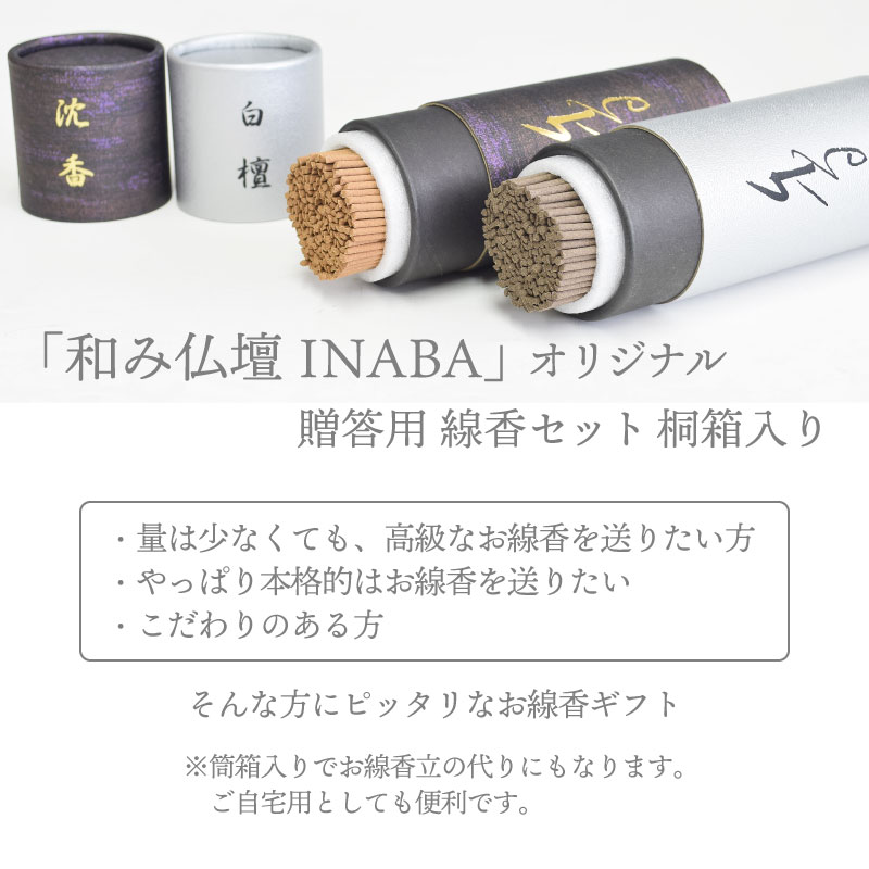 仏壇INABAオリジナル令薫香ギフト