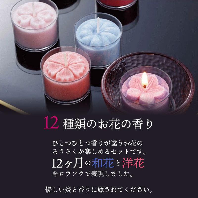 花ろうそく 花暦 香付き 洋花 / 和花 専用カップ付 12個セット ガラス