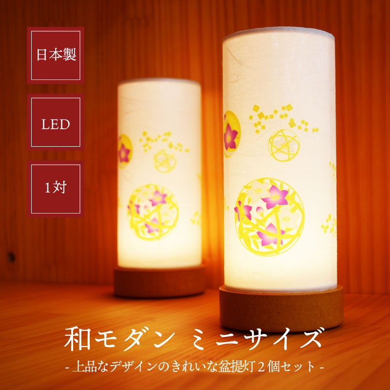 盆提灯 ミニ 初盆 モダン コードレス おしゃれ ミニサイズ  一対  和照灯 LED 鞠華 まりか 桔梗  LED 1対 盆ちょうちん 新盆 送料無料 お供え 2個セット 贈答