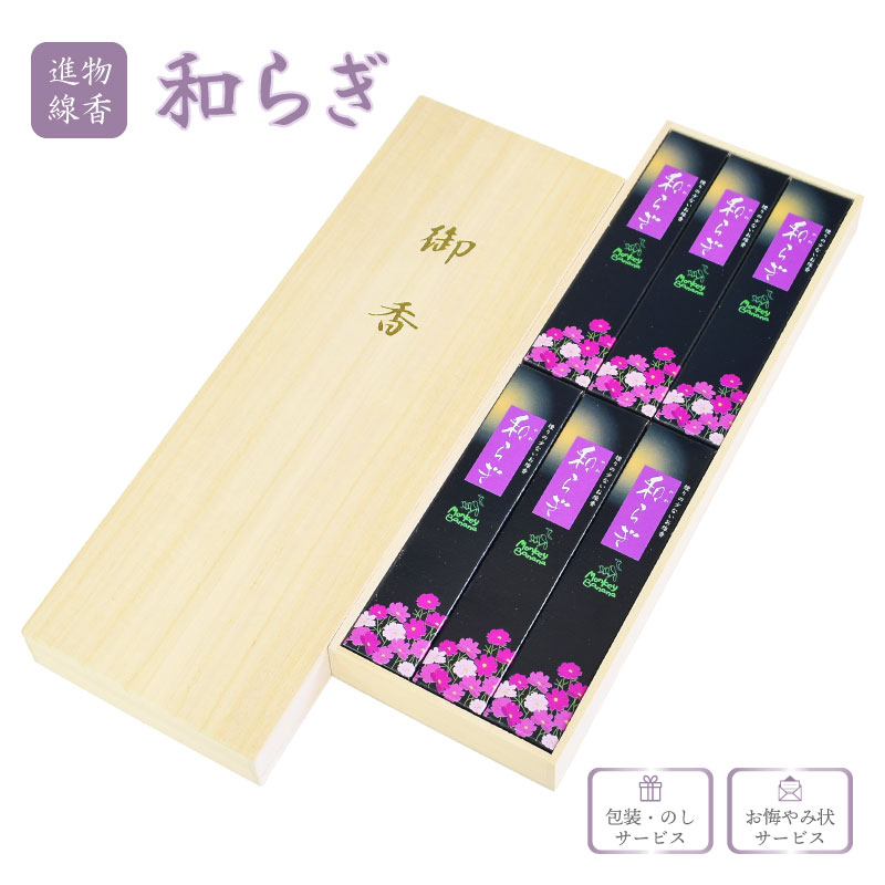 贈答用お線香和らぎ