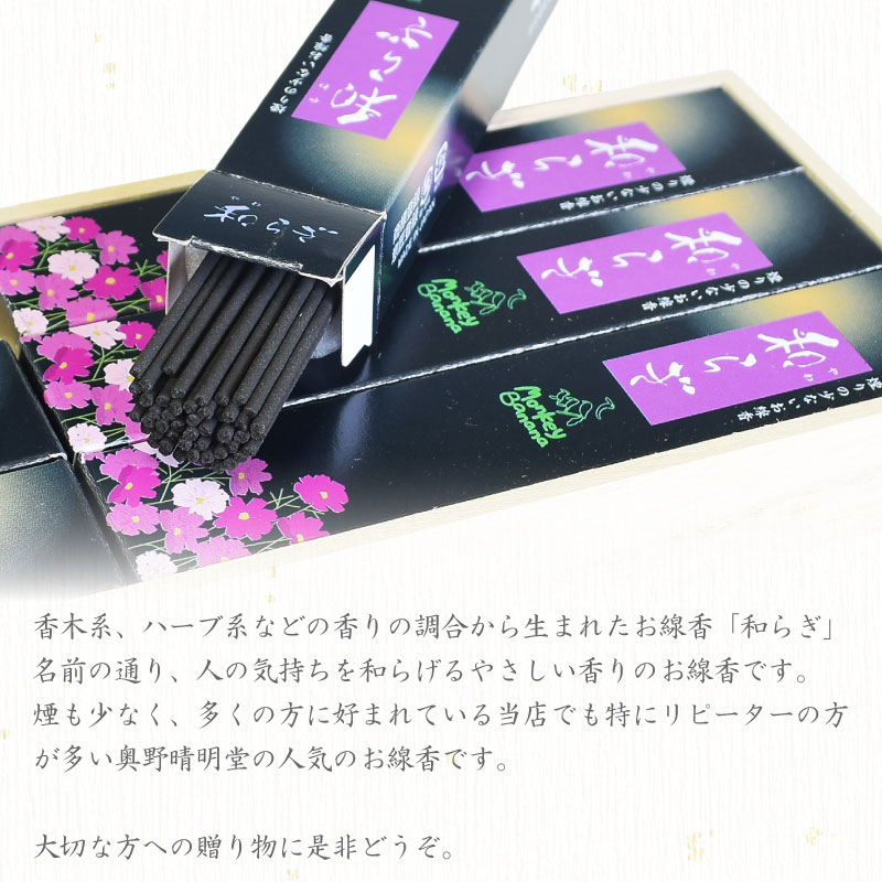 贈答用お線香和らぎ