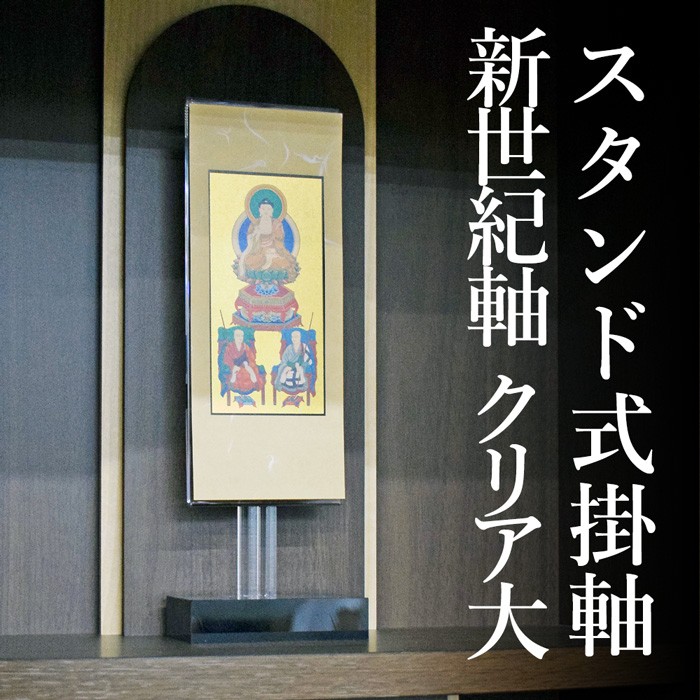 スタンド掛軸 選べる宗派 モダン掛軸 掛軸 新世紀軸クリア 日本製 三尊