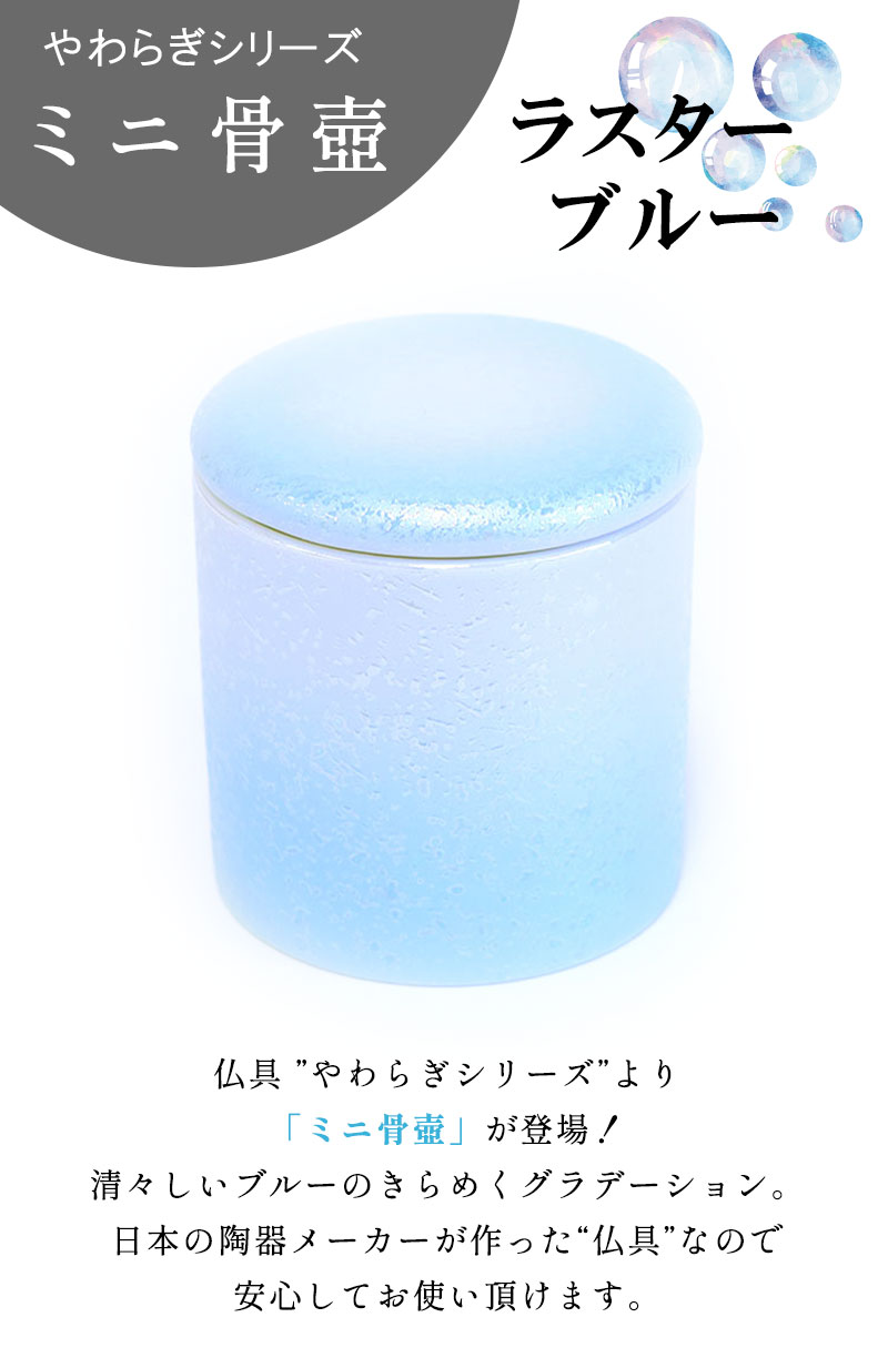 骨つぼ ミニ 2寸 送料無料 手元供養 やわらぎ ラスターブルー